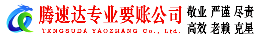 高州腾速达收债公司